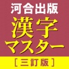 河合出版 漢字マスター1800＋［三訂版］