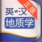 外教社官方权威正版发布,其他同名地质学词汇手册均为盗版。《外教社英汉汉英地质学词汇手册》是由上海外语教育出版社发行的词汇词典类软件,软件收录了地质学基本词汇(英汉、汉英双向收词10000余条),是地质学专业必备手册。本软件由海笛科技提供产品支持,具备手机上最便捷的查词功能(摄像头查词、语音查词等),还有清晰发音、生词收藏、生词辅助记忆等学习功能。选择高品质词典和词汇手册,学习更有保障!