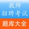 教师招聘考试题目、题库，历年教师招聘考试及教师资格证考试试卷，2016年教师招聘考试试卷，包括单选题、多选题、判断题、填空题、问答题