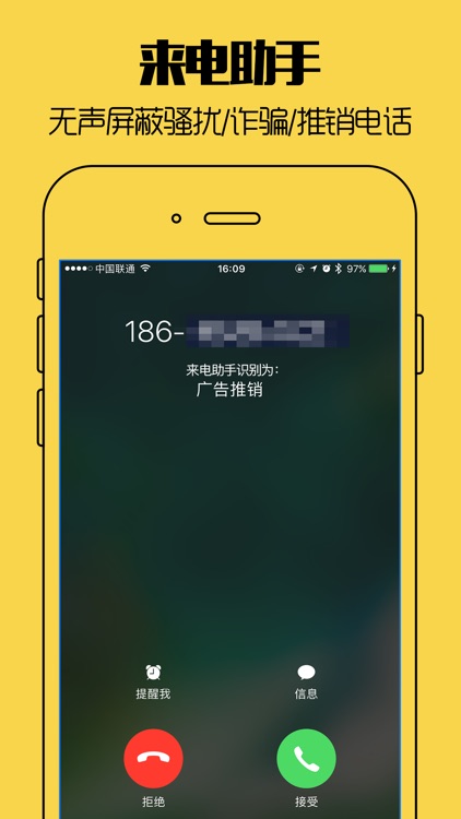 来电助手 - 智能主动式拦截骚扰诈骗电话