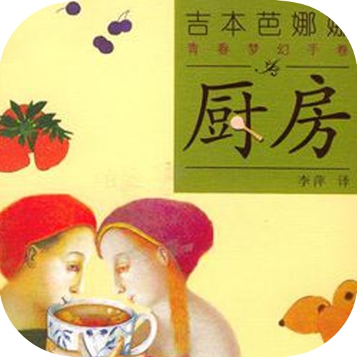 厨房—吉本芭娜娜作品，最热短篇小说