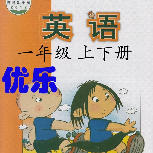 优乐点读机-外研版一年级上下册(小学英语一年级起点)