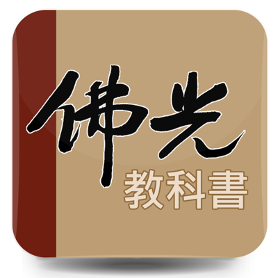 佛光教科書