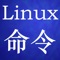 Linux命令手册,是一款提供了丰富、全面的Linux命令大全参考手册的App。