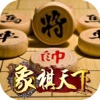 象棋天下-中国象棋大师兵法策略