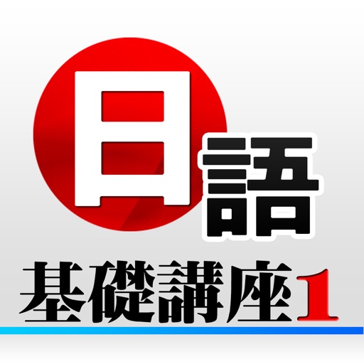 日語基礎講座1 icon