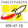 Такси Ракета