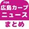 ブログまとめニュース速報 for 広島東洋...