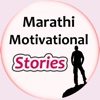 Marathi Motivational Stories