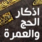 اذكار الحج و العمرة