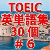 TOEIC英単語初級ランク必須単語30個 i－＃6