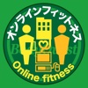 Online Fitness　ボディデザインプログラム