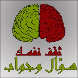 ثقف نفسك سؤال وجواب