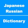 Japanese to Russian Dictionary & Conversation