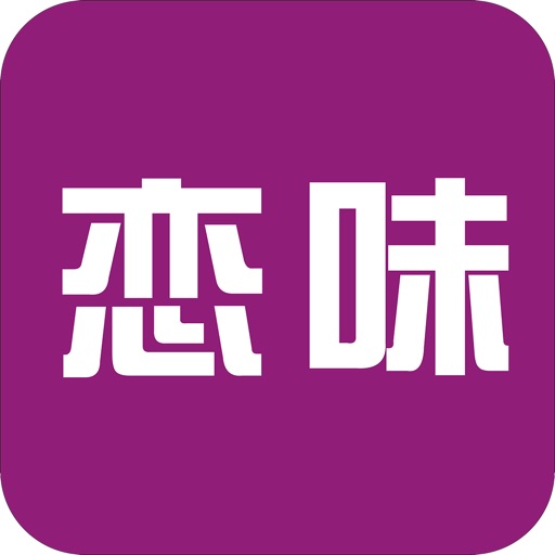 恋味-全民智慧商铺 icon