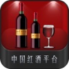 中国红酒平台