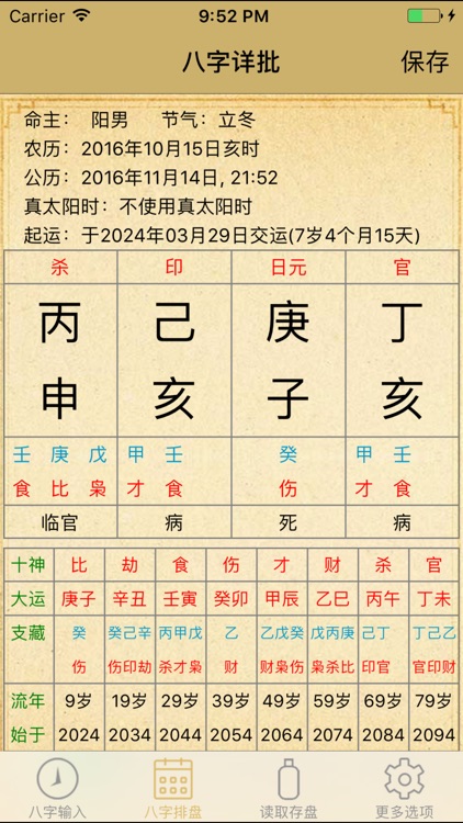 BAZI 八字詳批專業版