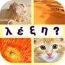Get Βρες τη Λέξη - Ελληνικά for iOS, iPhone, iPad Aso Report