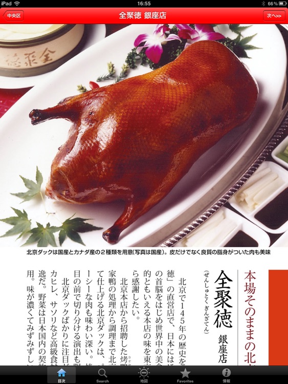 東京五つ星中国料理 for iPad