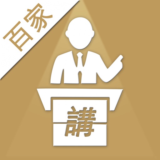 百家讲坛大全-2016最新全集 iOS App