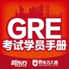 GRE考试学员手册