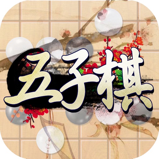 五子棋（连珠/黑白棋）-天天棋牌游戏