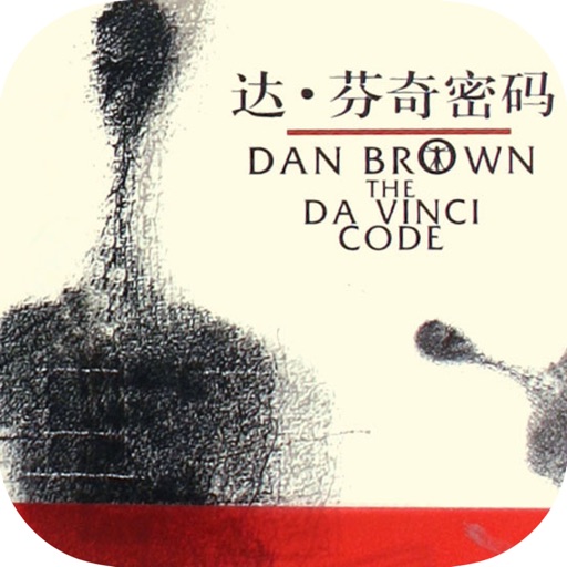 「达芬奇密码」丹·布朗著，悬疑推理小说