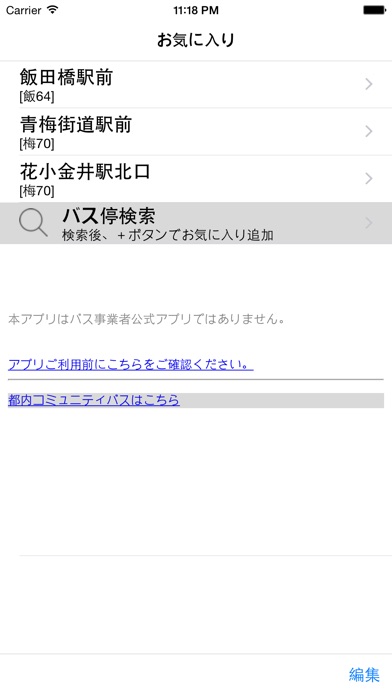 バスいまどこ?Pro screenshot1
