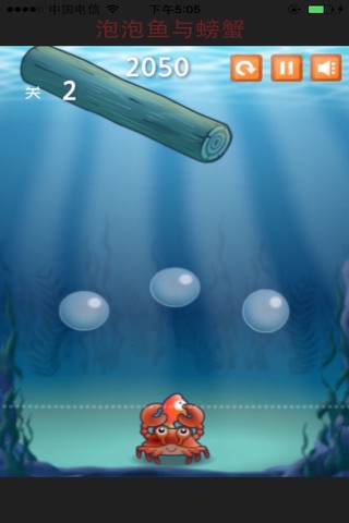 泡泡鱼与螃蟹 screenshot 2