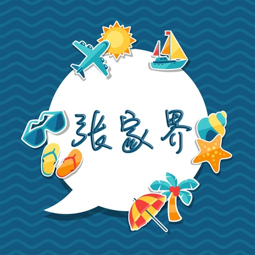 张家界旅游攻略 - 出行旅游必备工具 icon