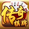 传奇棋牌