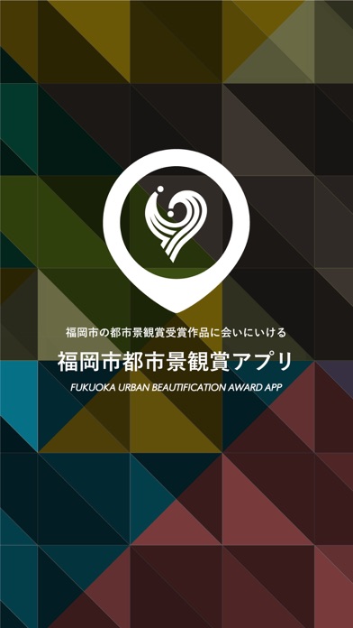 福岡市都市景観賞アプリのおすすめ画像1