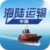 中国海陆运输平台