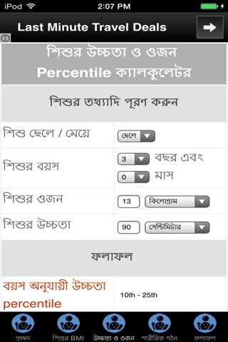 Child Growth Calculator (Bangla) screenshot 2