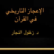 الإعجاز التاريخي في القران
