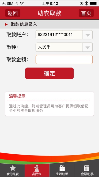 山东农商银行富民宝 screenshot-3