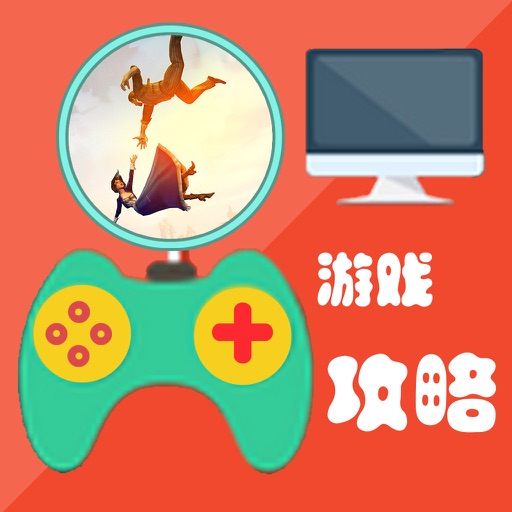 攻略For生化奇兵3：无限 icon