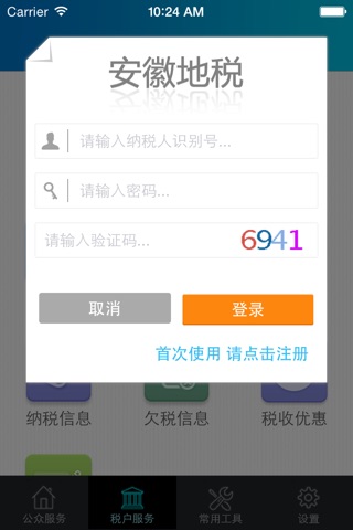 安徽地税移动税务局 screenshot 4