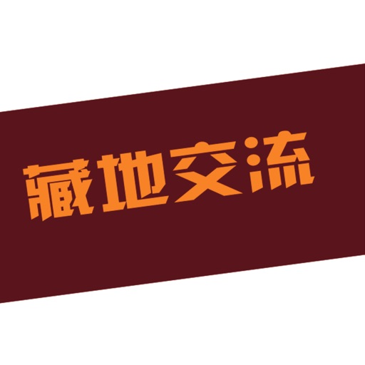 藏地交流 icon