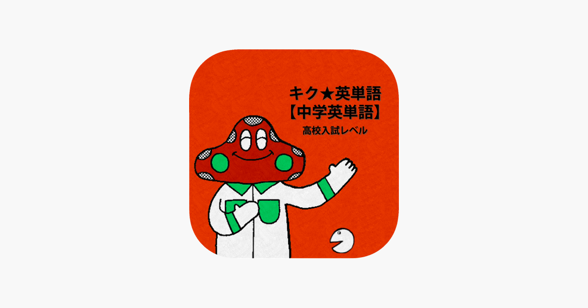 キク英単語 中学英単語 をapp Storeで