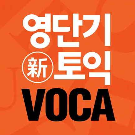 [영단기] 30일 新토익 VOCA 졸업의 파트너 Читы
