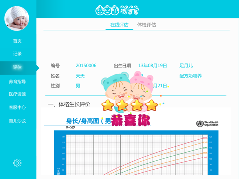 萌宝宝HD——掌上宝宝生长发育评估 screenshot 3