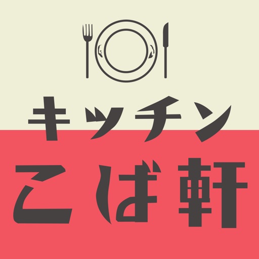 豊田市のキッチンこば軒 公式アプリ icon