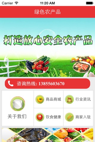 绿色农产品 screenshot 3