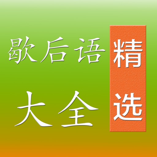 歇后语大全精华