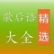 歇后语是汉语语汇的重要组成部分,它以独特的结构、生动活泼的表现形式和妙趣横生的表达效果而为群众所喜闻乐见。它一般由两个部分构成,前半截是形象的比喻,象谜面,后半截是解释、说明,象谜底,十分自然贴切。