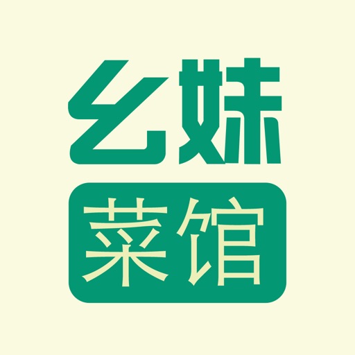 幺妹菜馆 icon