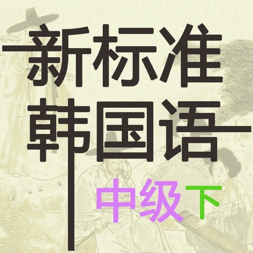 新标准韩国语 中级(下) icon