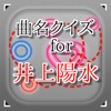 曲名 for 井上陽水 ~穴埋めクイズ~ 曲名 for 井上陽水 ~穴埋めクイズ~