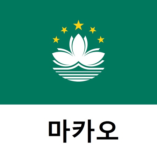 마카오 여행 가이드 Tristansoft icon